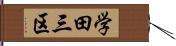 学田三区 Hand Scroll