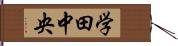 学田中央 Hand Scroll