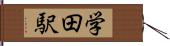 学田駅 Hand Scroll