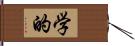 学的 Hand Scroll