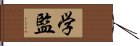 学監 Hand Scroll