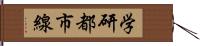 学研都市線 Hand Scroll