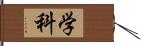 学科 Hand Scroll