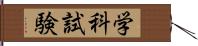 学科試験 Hand Scroll