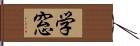 学窓 Hand Scroll