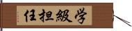 学級担任 Hand Scroll