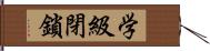 学級閉鎖 Hand Scroll