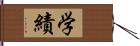 学績 Hand Scroll