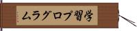 学習プログラム Hand Scroll