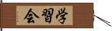 学習会 Hand Scroll