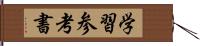 学習参考書 Hand Scroll