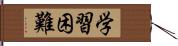 学習困難 Hand Scroll