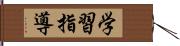 学習指導 Hand Scroll