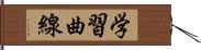 学習曲線 Hand Scroll