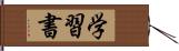 学習書 Hand Scroll