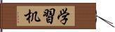 学習机 Hand Scroll