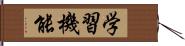 学習機能 Hand Scroll