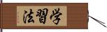 学習法 Hand Scroll