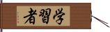 学習者 Hand Scroll