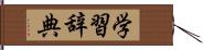 学習辞典 Hand Scroll