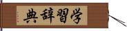 学習辞典 Hand Scroll