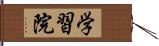 学習院 Hand Scroll