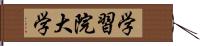 学習院大学 Hand Scroll