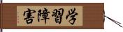 学習障害 Hand Scroll