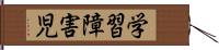 学習障害児 Hand Scroll