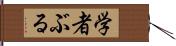 学者ぶる Hand Scroll