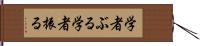 学者ぶる Hand Scroll