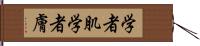 学者肌 Hand Scroll