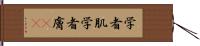 学者肌 Hand Scroll