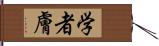 学者膚 Hand Scroll