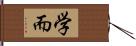 学而 Hand Scroll