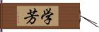 学芳 Hand Scroll