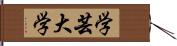 学芸大学 Hand Scroll