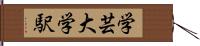 学芸大学駅 Hand Scroll