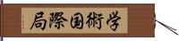 学術国際局 Hand Scroll