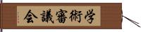 学術審議会 Hand Scroll