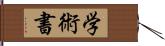 学術書 Hand Scroll