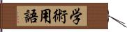 学術用語 Hand Scroll