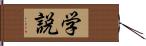 学説 Hand Scroll