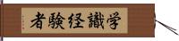 学識経験者 Hand Scroll