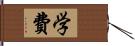 学費 Hand Scroll