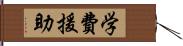 学費援助 Hand Scroll