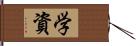 学資 Hand Scroll