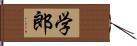 学郎 Hand Scroll