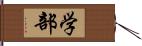 学部 Hand Scroll