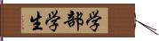 学部学生 Hand Scroll